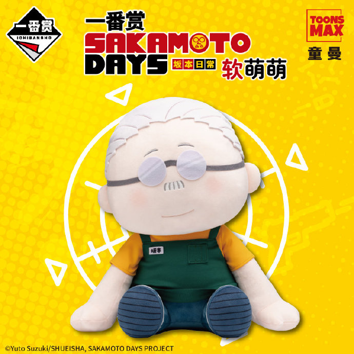 【一番賞】坂本日常 SAKAMOTO DAYS 軟萌萌